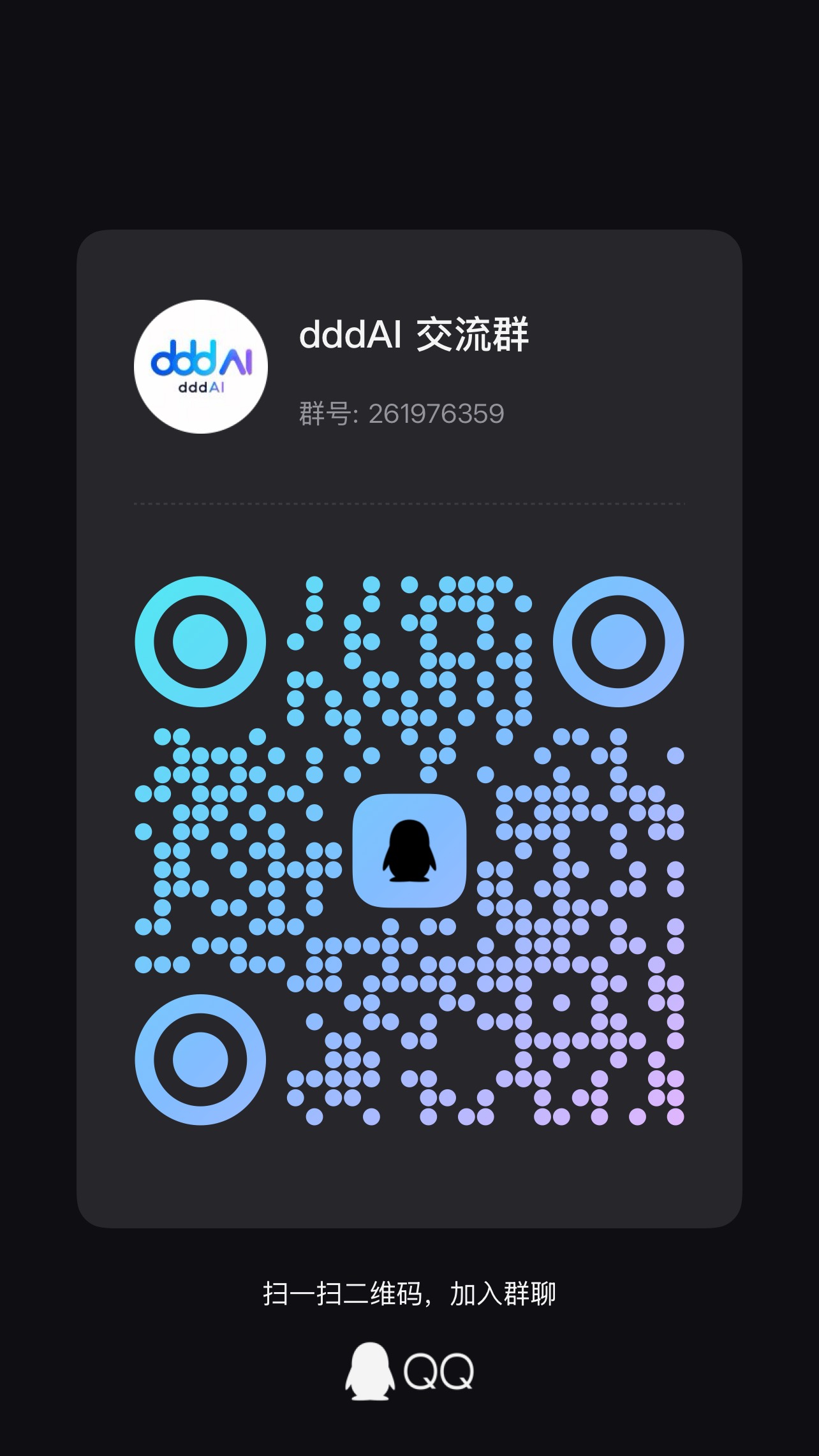 嘀嘀嘀 AI QQ 群二维码